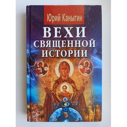 Вехи священной истории: Русь-Украина - Юрий Каныгин -