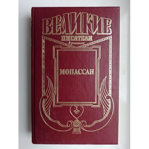 Великие писатели в романах - Мопассан -