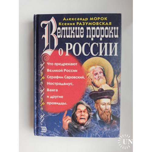 Великие пророки о России - Александр Морок, Ксения Разумовская -