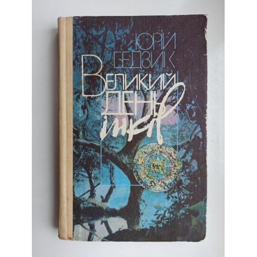 Великий день інків - Юрій Бедзик -