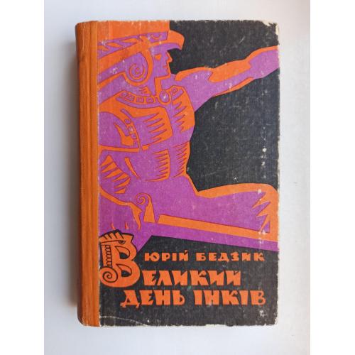 Великий день інків - Юрій Бедзик -
