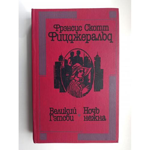 Великий Гэтсби. Ночь нежна - Фрэнсис Скотт Фицдеральд -