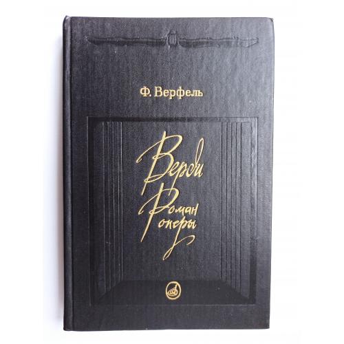 Верди: Роман оперы - Ф. Верфель -