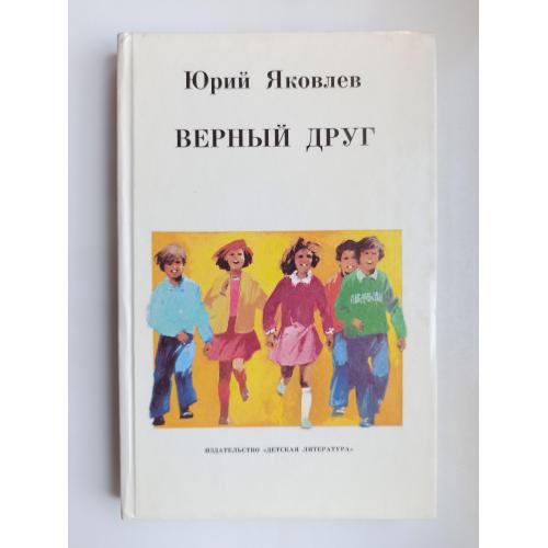 Верный друг - Юрий Яковлев -