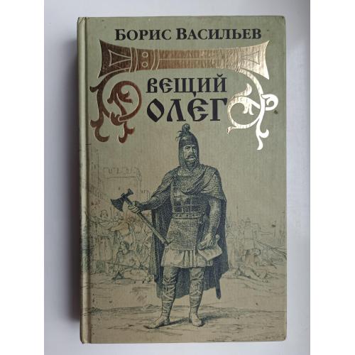 Вещий Олег - Борис Васильев -