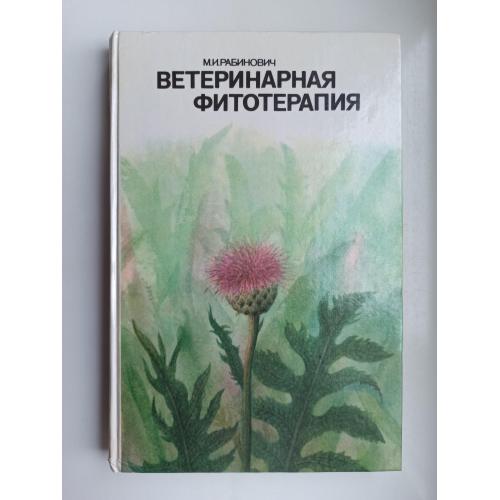 Ветеринарная фитотерапия - Моисей Рабинович -