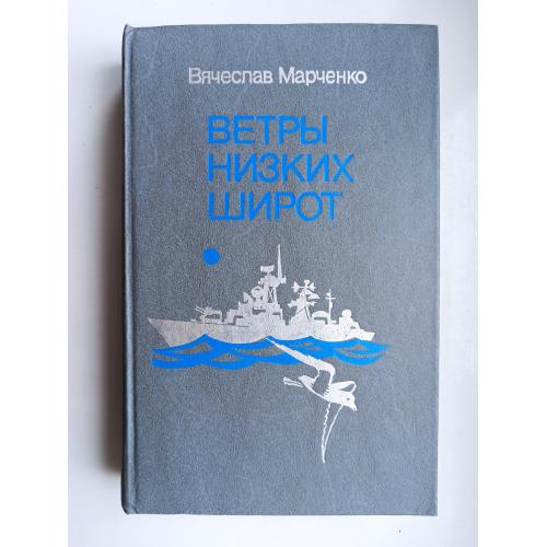 Ветры низких широт - Вячеслав Марченко -
