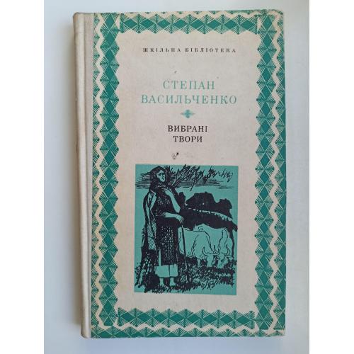 Вибрані твори - Степан Васильченко -