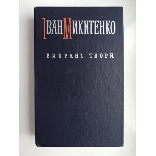 Вибрані твори - Іван Микитенко -