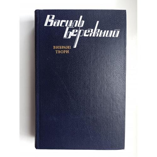 Вибрані твори - Василь Бережний -
