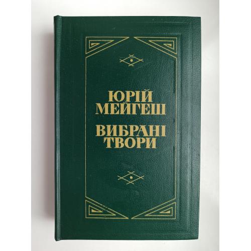 Вибрані твори - Юрій Мейгеш -