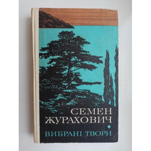 Вибрані твори - Журахович Семен -