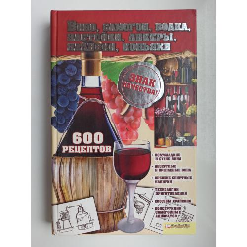 Вино, самогон, водка, настойки, ликеры, наливки, коньяки. 600 рецептов 