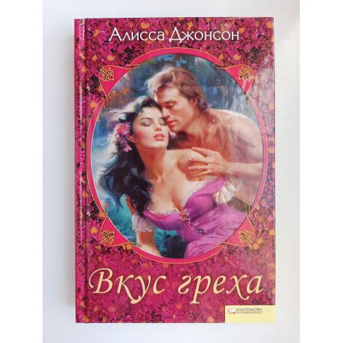 Вкус греха - Алисса Джонсон -