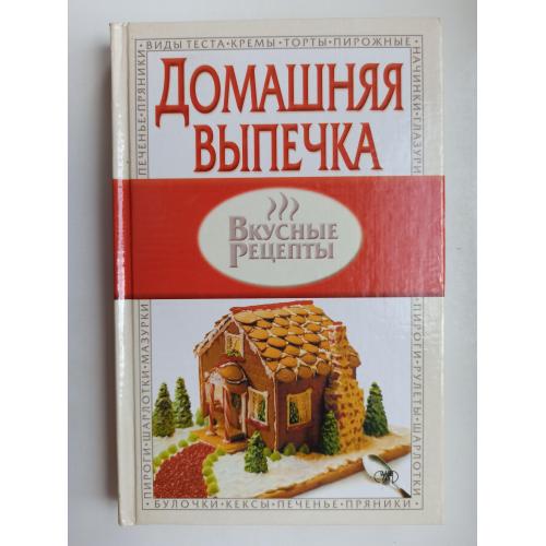 Вкусные рецепты. Домашняя выпечка