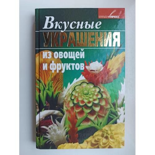 Вкусные украшения из овощей и фруктов