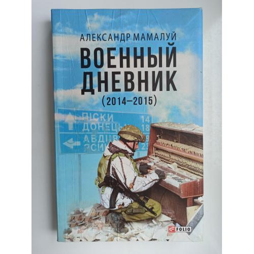 Военный дневник (2014—2015) - Александр Мамалуй -