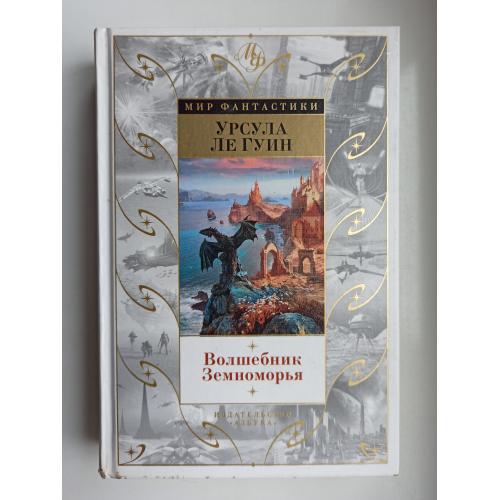 Волшебник Земноморья - Урсула Ле Гуин -