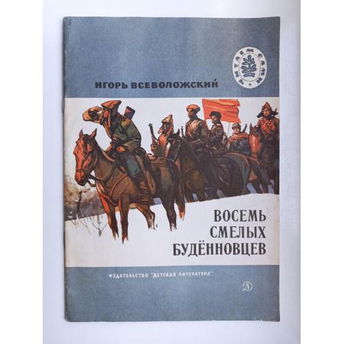 Восемь смелых буденовцев - Игорь Всеволожский -