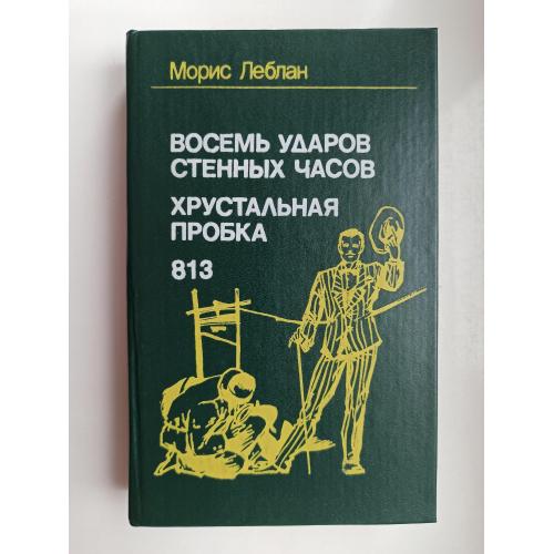 Восемь ударов стенных часов. Хрустальная пробка. 813 - Морис Леблан -