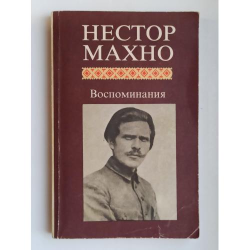 Воспоминания - Нестор Махно -