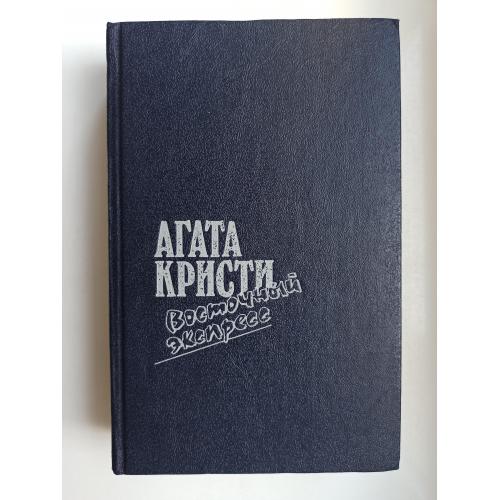 Восточный экспресс - Агата Кристи -