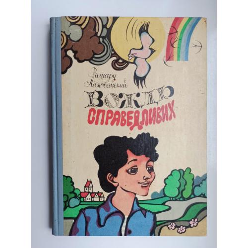 Вождь Справедливих - Ришард Лісковацький -