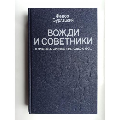 Вожди и советники - Федор Бурлацкий -