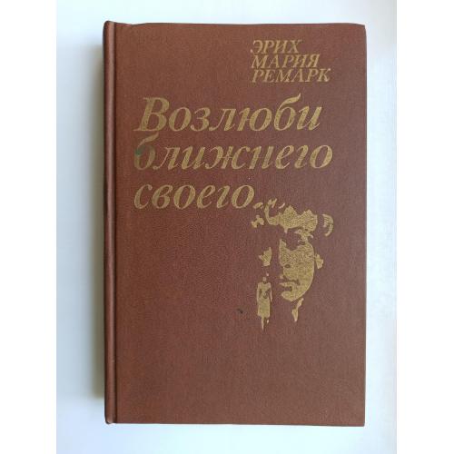Возлюби ближнего своего - Эрих Мария Ремарк -