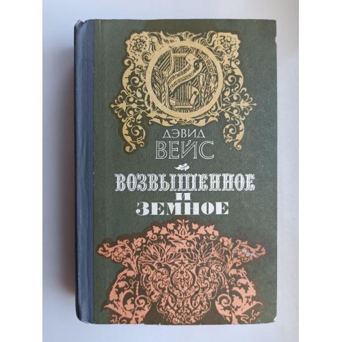 Возвышенное и Земное - Дэвид Вейс -