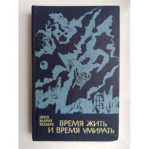 Время жить и время умирать - Эрих Мария Ремарк -