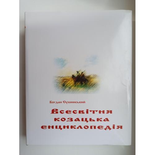 Всесвітня козацька енциклопедія ХV - початку XXI століть - Б. І. Сушинський -