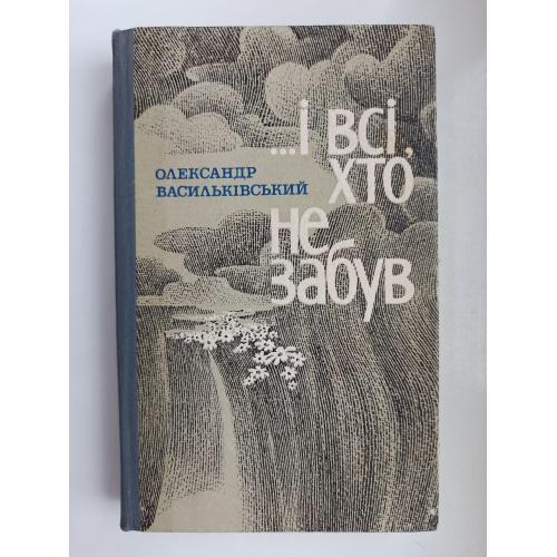 ...І всі, хто не забув - Олександр Васильківський -