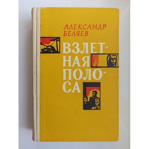 Взлетная полоса - Александр Беляев -