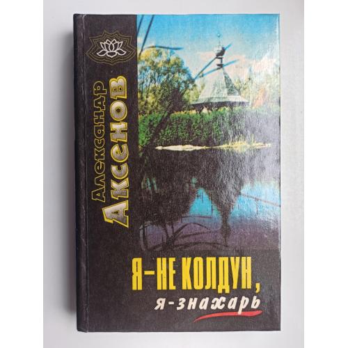 Я - не колдун, я - знахарь... - Александр Аксенов -