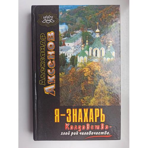 Я - знахарь. Колдовство - злой рок человечества - Александр Аксенов -