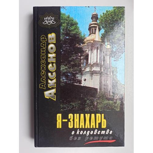 Я-знахарь: о колдовстве без ретуши - Александр Аксенов -