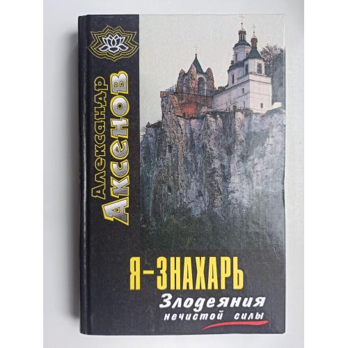 Я - знахарь. Злодеяния нечистой силы - Александр Аксенов -