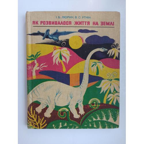 Як розвивалось життя на Землі - Люрін І., Уткін В. -