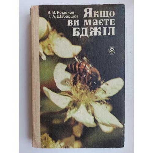 Якщо ви маєте бджіл - Родіонов В.В., Шабаршов І.А. -