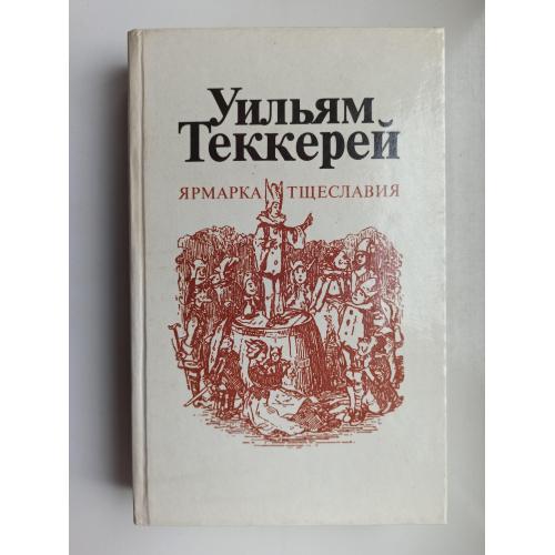 Ярмарка тщеславия (книга 1) - Уильям Мейкпис Теккерей -