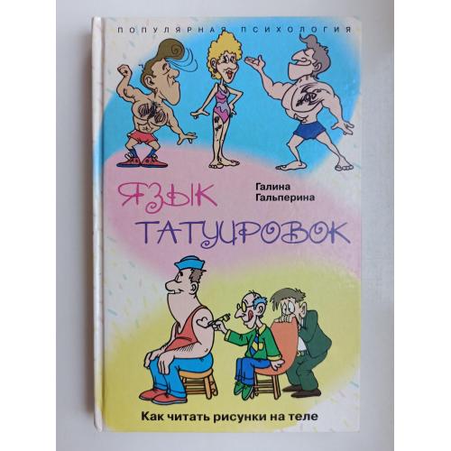 Язык татуировок. Как читать рисунки на теле - Галина Гальперина -