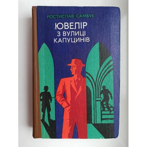 Ювелір з вулиці Капуцинів - Ростислав Самбук -