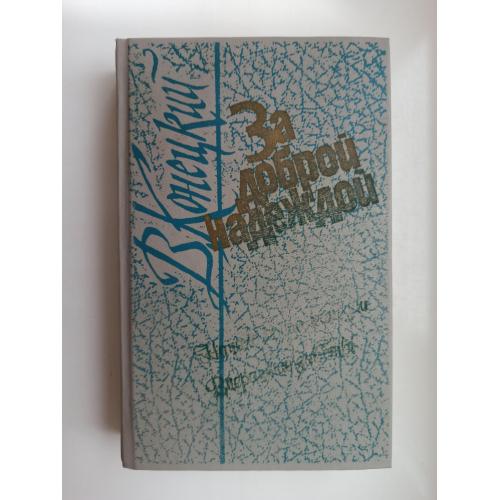 За доброй надеждой. Книга 3 - Виктор Конецкий -