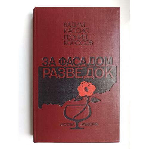 За фасадом разведок - Вадим Кассис, Леонид Колосов -