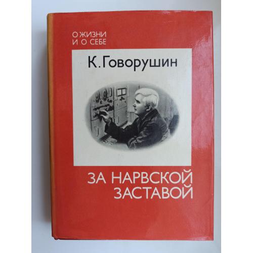 За Нарвской заставой - К. Говорушин -