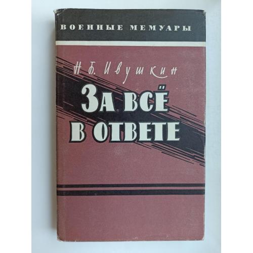 За все в ответе - Николай Ивушкин -