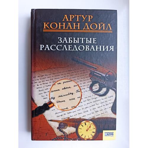 Забытые расследования - Артур Конан Дойл -