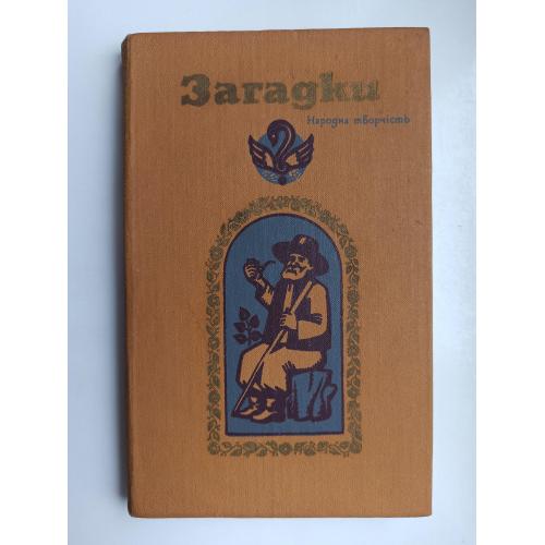 Загадки - Народна творчість -