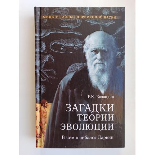 Загадки теории эволюции. В чем ошибался Дарвин - Рудольф Баландин -